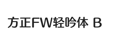 方正FW轻吟体 简 B