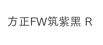 方正FW筑紫黑 简 R