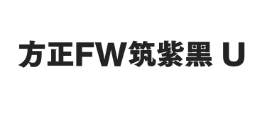 方正FW筑紫黑 简 U