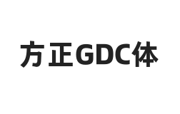 方正GDC体 简