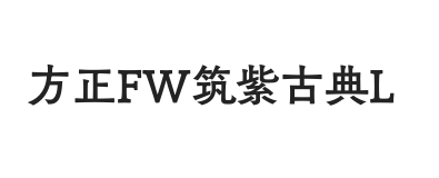 方正FW筑紫古典L黑