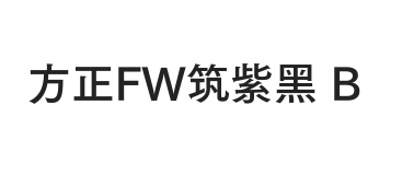 方正FW筑紫黑 简 B