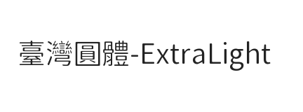 台湾圆体-ExtraLight