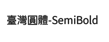 台湾圆体-SemiBold