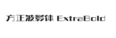 方正波影体 简 ExtraBold