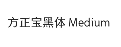 方正宝黑体 简 Medium