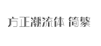 方正潮流体 简繁