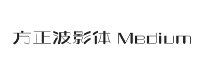 方正波影体 简 Medium