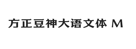 方正豆神大语文体 简 Medium