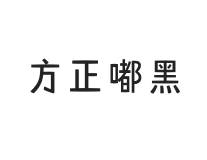 方正嘟黑