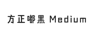 方正嘟黑 简 Medium