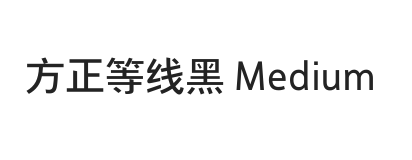 方正等线黑 简 Medium