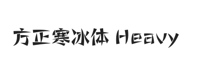 方正寒冰体 简繁 Heavy