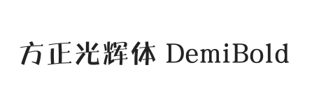 方正光辉体 简 DemiBold