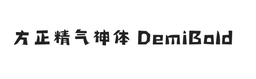 方正精气神体 简繁 DemiBold