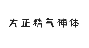 方正精气神体