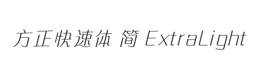 方正快速体 简 ExtraLight