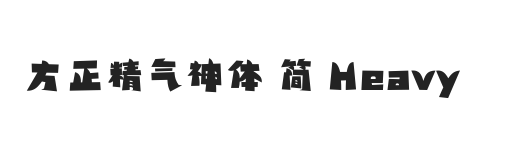 方正精气神体 简 Heavy