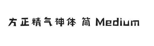 方正精气神体 简 Medium