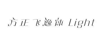 方正飞逸体 简 Light