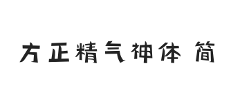 方正精气神体 简