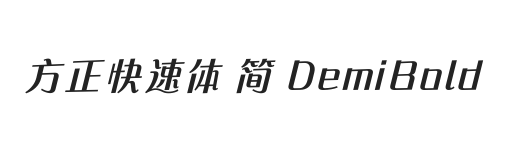 方正快速体 简 DemiBold