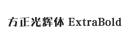 方正光辉体 简 ExtraBold