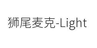 狮尾麦克黑体SC-Light