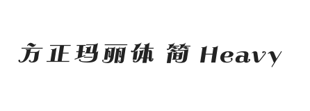 方正玛丽体 简 Heavy