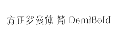 方正罗曼体 简 DemiBold