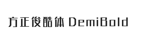 方正俊酷体 简 DemiBold