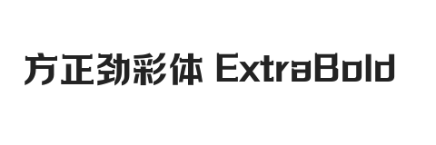 方正劲彩体 简繁 ExtraBold