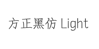 方正黑仿 简 Light