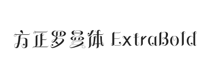 方正罗曼体 ExtraBold