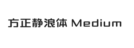 方正静浪体 简 Medium