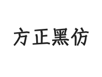 方正黑仿 简