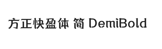 方正快盈体 简 DemiBold