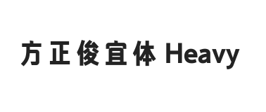 方正俊宜体 Heavy