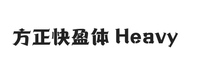 方正快盈体 Heavy