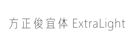 方正俊宜体 ExtraLight