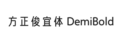 方正俊宜体 简 DemiBold