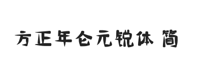 方正年仑元锐体 简