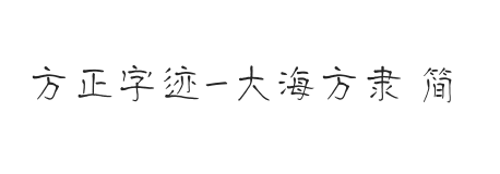 方正字迹-大海方隶 简