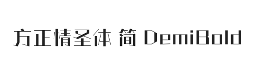 方正情圣体 简 DemiBold