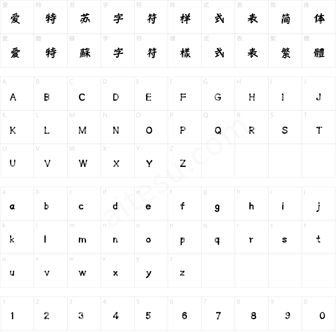 字魂降魔大圣体(商用需授权)