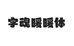 字魂暖暖体