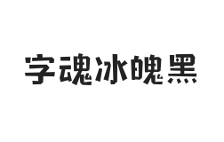 字魂冰魄黑