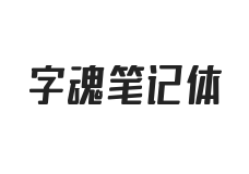 字魂笔记体