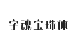 字魂宝珠体