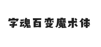 字魂百变魔术体